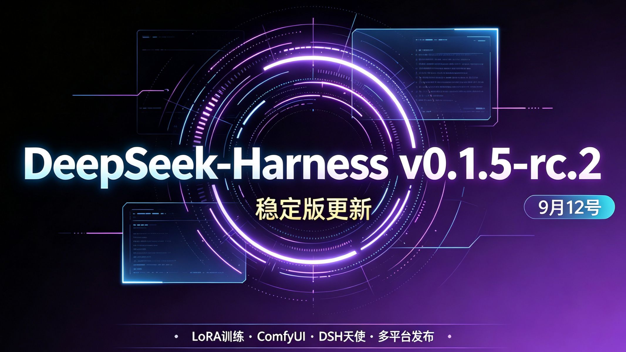 Agent 天使内置引擎 DeepSeek-Harness v0.1.5-rc.2 稳定版更新