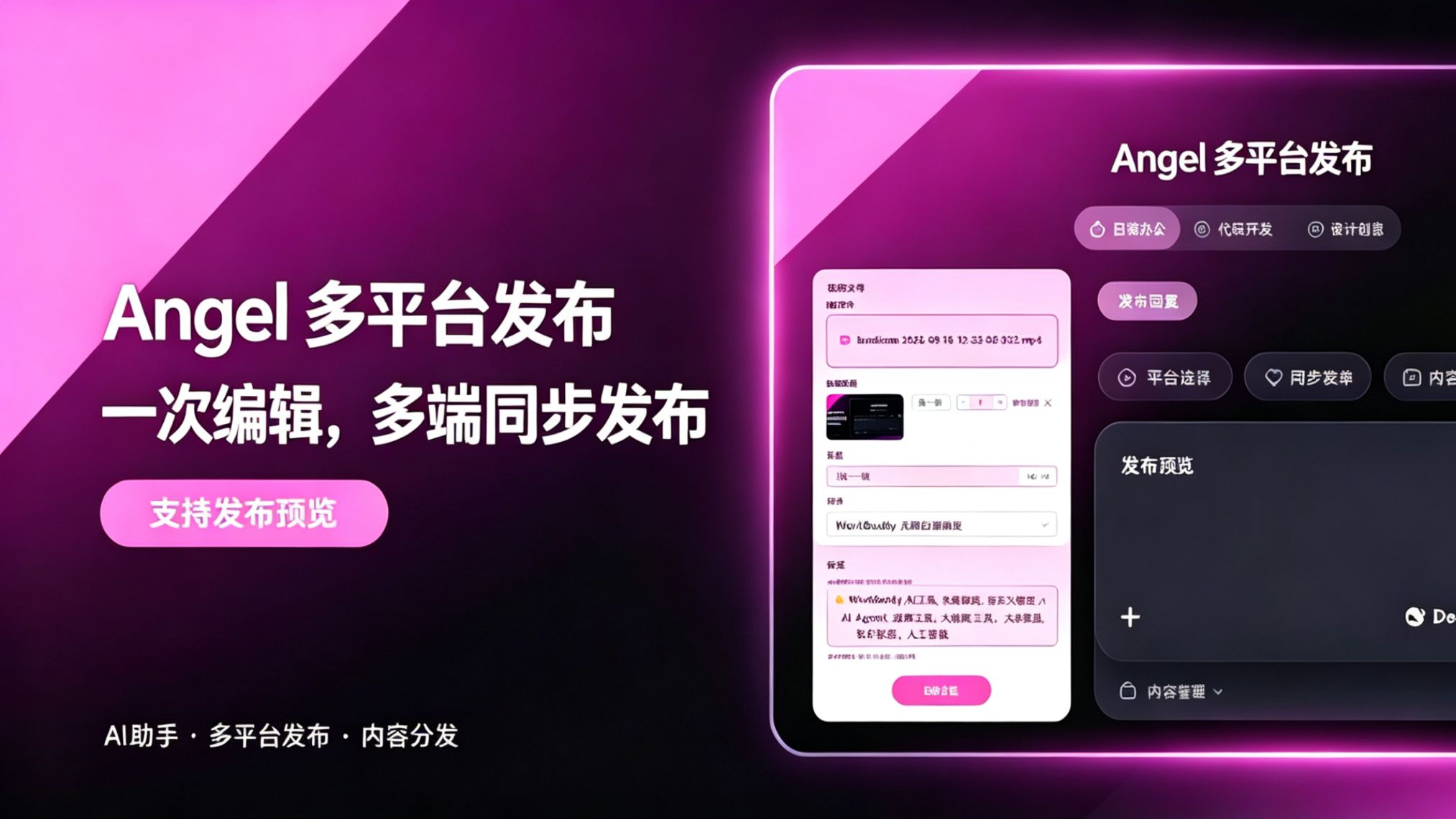 Agent 天使多平台发布实操演示